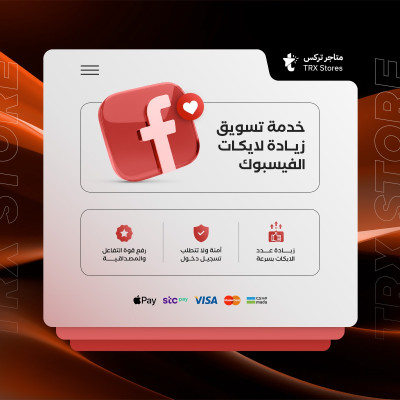 خدمة تسويق لايكات منشورات فيسبوك - خدمات السوشيال ميديا