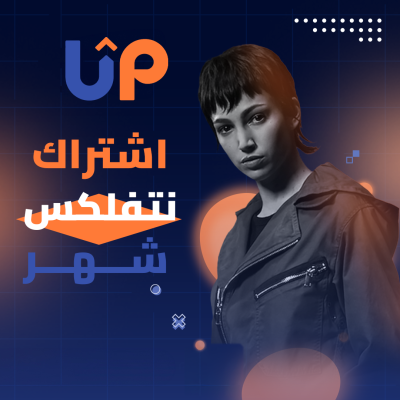 اشتراك نتفليكس شهر ملف خاص | 4K | تسليم فوري (عالي الجوده لايتعطل) - قسم نتفلكس