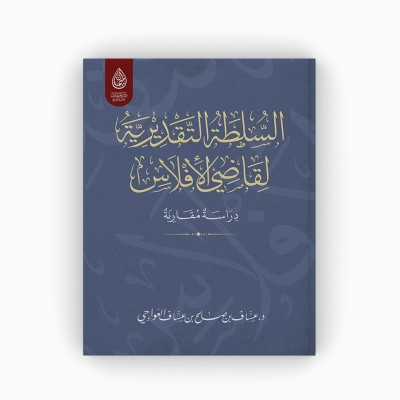 السلطة التقديرية لقاضي الإفلاس .. دراسة مقارنة - جميع العناوين