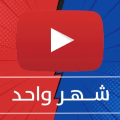 اشتراك يوتيوب بريميوم - شهر واحد - الاشتراكات