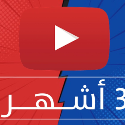 اشتراك يوتيوب بريميوم - 3 اشهر - الاشتراكات
