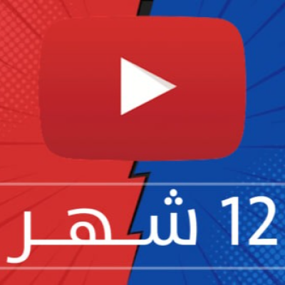 اشتراك يوتيوب بريميوم - فردي - سنة - الاشتراكات