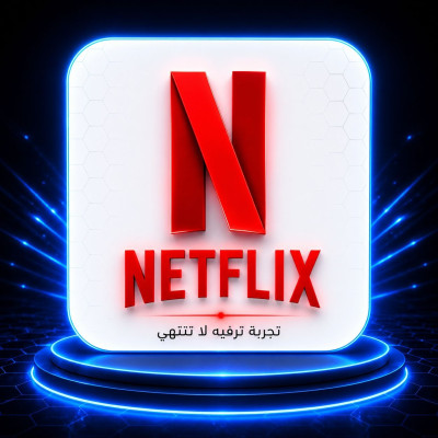 نتفلكس ( شهرين ) ملف خاص 🌟 - اشتراكات ترفيهية🍿