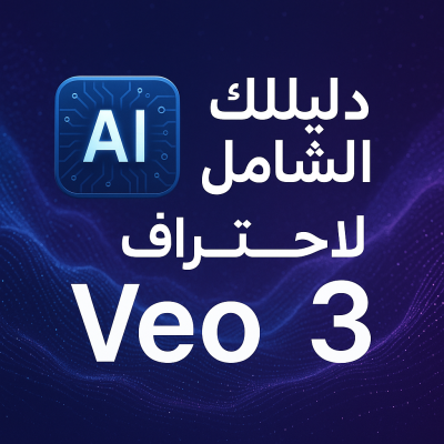 دليلك الشامل لاحتراف veo 3 - gemimi - gemini