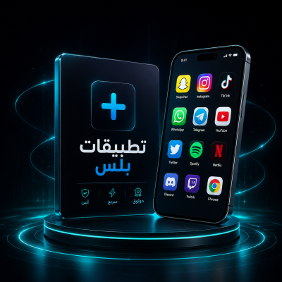 تطبيقات بلس سنة- تفعيل فوري - التطبيقات والخدمات الرقمية