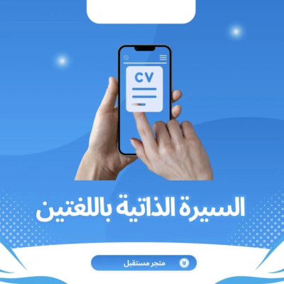 البكج المميز: إنشاء سيرة ذاتية باللغة الانجليزية والعربية ATS - سيرة ذاتية