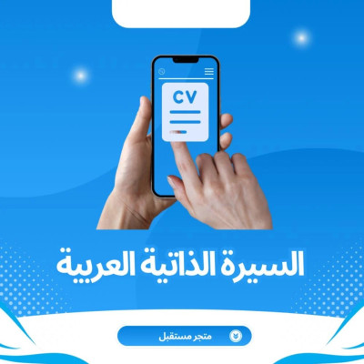 سيرة ذاتية باللغة العربية ATS - سيرة ذاتية