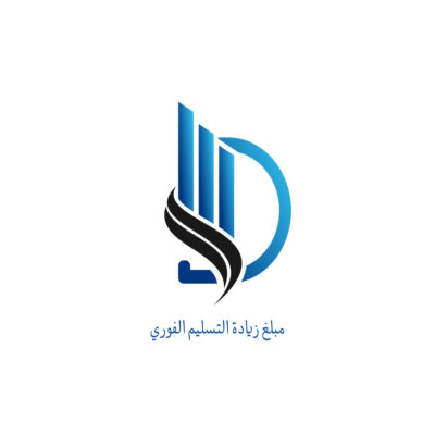 تسليم فوري > مبلغ الزيادة - التسليم الفوري 