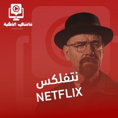 اشتراك نتفلكس 6 شهور