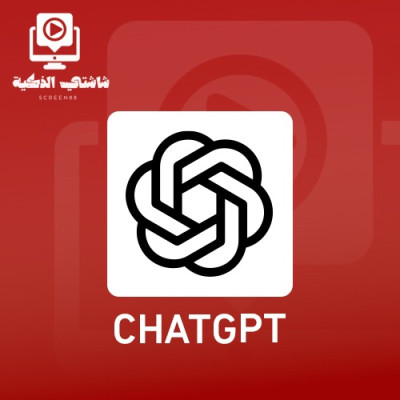 اشتراك ChatGPT لمدة 6 شهور