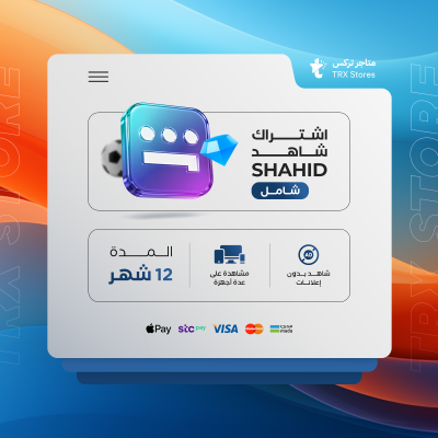 باقة شاهد الشامل - لمدة 12 اشهر (يدعم الشاشه) - باقات الترفيهية والاعمال