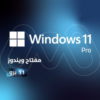مفتاح ويندوز 11 برو | Windows 11 PRO Key  - اشتراكات الكمبيوتر 