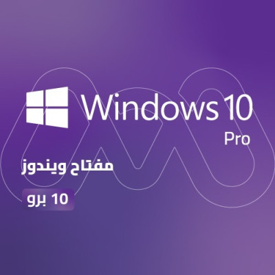 مفتاح ويندوز 10 برو | Windows 10 PRO Key  - اشتراكات الكمبيوتر 