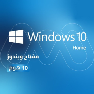 مفتاح ويندوز 10 هوم | Windows 10 Home Key - اشتراكات الكمبيوتر 