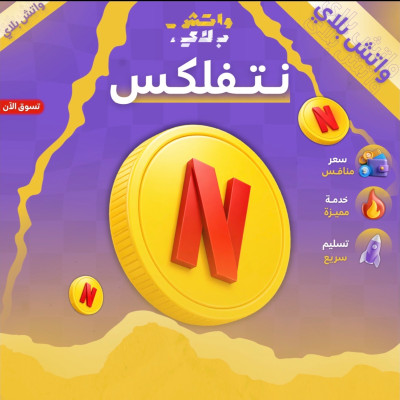 اشتراك نتفلكس ( شهر ) - قسم نتفلكس + OSN