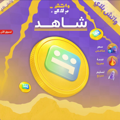 اشتراك شاهد مسلسلات  ( شهر ) - Home