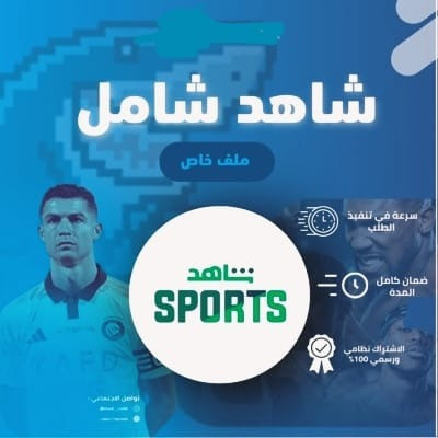 شاهد الشامل (شهر) - اشتراكات ترفيهية🍿