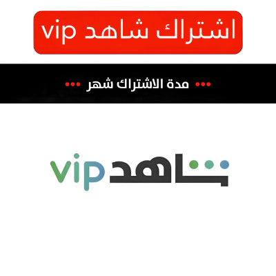 اشتراك شاهد vip مدة شهر ضمان ذهبي - اشتراكات شاهد
