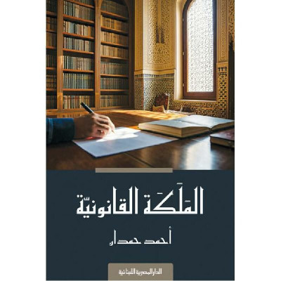الملكة القانونية‎ - جميع العناوين