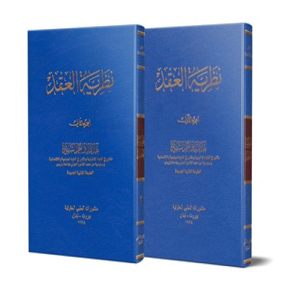 نظرية العقد المؤلف: عبد الرزاق السنهوري - جميع العناوين