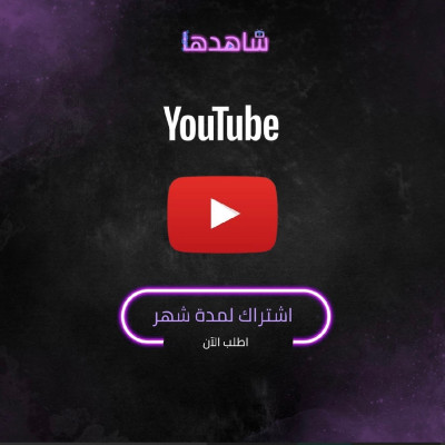 اشتراك يوتيوب بريميوم دعوه عائليه شهر - اشتراك يوتيوب بريميوم