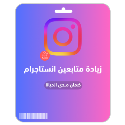 متابعين انستاجرام 500 - انستقرام