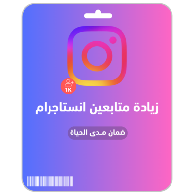 متابعين انستاجرام 1K - انستقرام