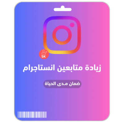 متابعين انستاجرام 5K - انستقرام