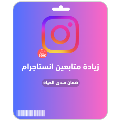 متابعين انستاجرام 500K - انستقرام