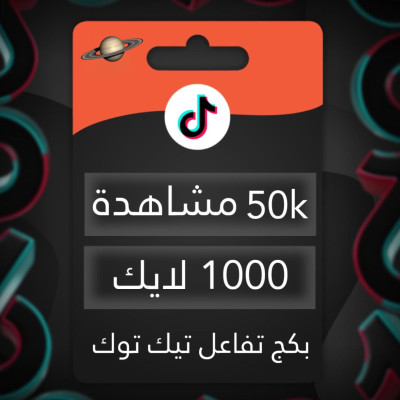 بكج  زيادة مشاهدات ولايكات تيك توك - خدمات تيك توك
