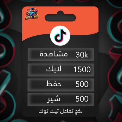 زيادة مشاهدات لايكات تيك توك - خدمات تيك توك