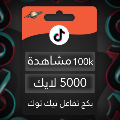 زيادة مشاهدات لايكات تيك توك - خدمات تيك توك