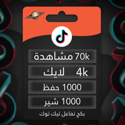 زيادة مشاهدات لايكات تيك توك - خدمات تيك توك