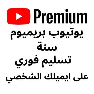 يوتيوب بريميوم سنه 12 شهر - اشتراك شاهد vip
