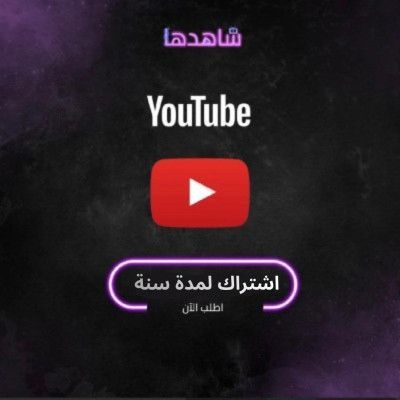 اشتراك يوتيوب فردي سنه كامله  - اشتراك يوتيوب بريميوم