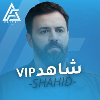 اشتراك شاهد VIP مدة 3 شهور