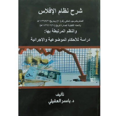 كتاب شرح نظام الإفلاس والنظم المرتبطة بها دراسة للأحكام الموضوعية والإجرائية - جميع العناوين