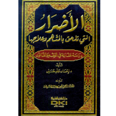 كتاب الأضرار التي تلحق بالمتهم وعلاجها - جميع العناوين