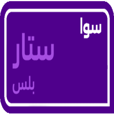 سوا ستار بلس 240 ريال - اس تي سي 