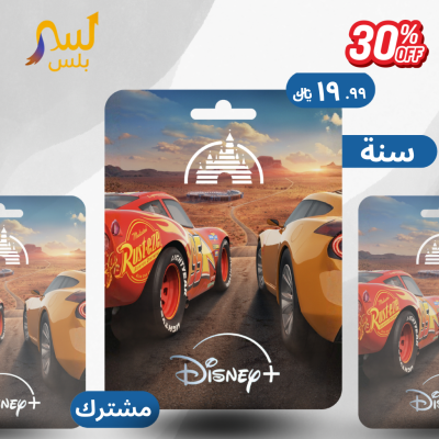 دزني بلس سنة ( ملف مشترك )