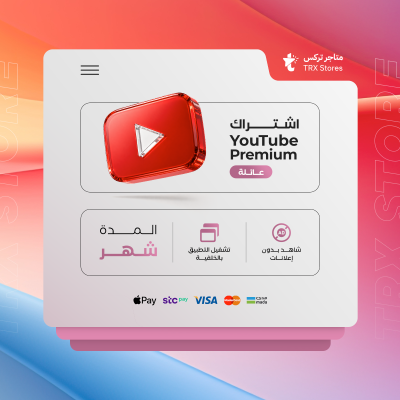 اشتراك يوتيوب بريميوم شهر واحد ( سعودي ) - باقات الترفيهية والاعمال
