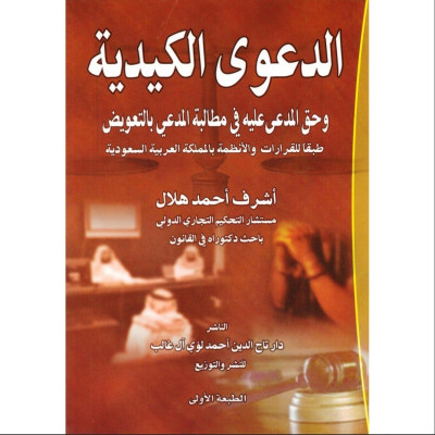 الدعوى الكيدية وحق المدعى علية في المطالبة بالتعويض - جميع العناوين