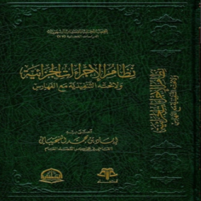 نظام الاجراءات الجزائية ولائحته التنفيذية مع الفهارس‎ - جميع العناوين