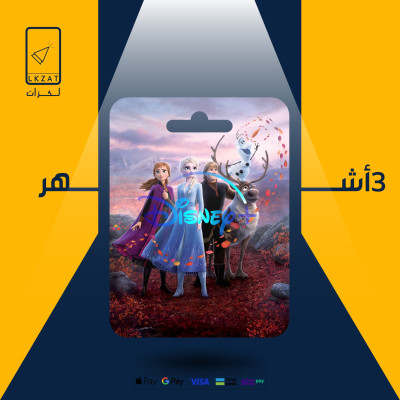 دزني بلس | 3اشهر (ملف خاص) لا يدعم شاشات - دزني بلس