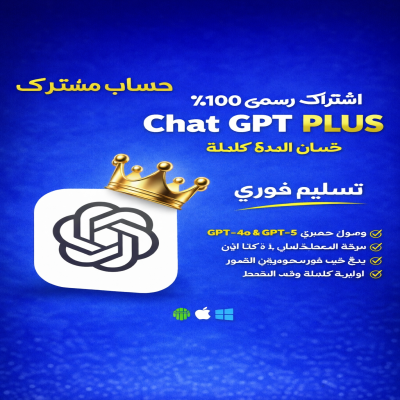 اشتراك شات جي بي تي بلس - ChatGPT 5.2 Plus - شات جي بي تي