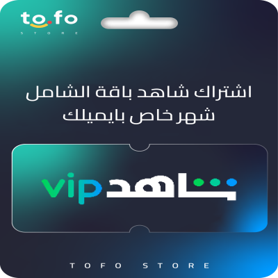 شاهد باقة الشامل شهر حساب خاص - شاهد