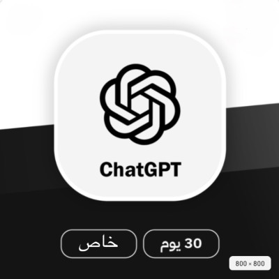 ( اشتراك خاص ) CHATGPT PLUS جي بي تي شهر - الاشتراكات