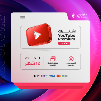 اشتراك يوتيوب بريميوم لمدة 12 شهر ( مشترك ) - اشتراكات يوتيوب بريميوم