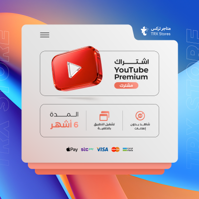 اشتراك يوتيوب بريميوم لمدة 6 شهر ( مشترك ) - اشتراكات يوتيوب بريميوم
