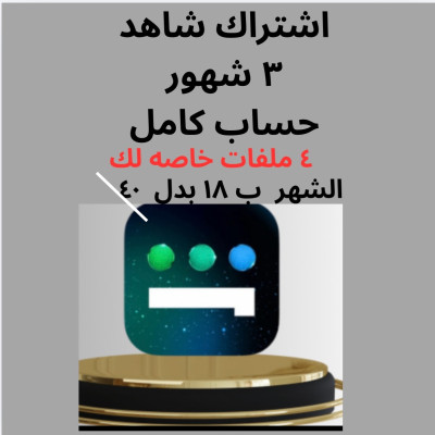 اشتراك شاهد ٣ شهور (حساب كامل ) - Home